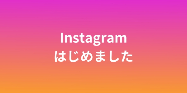 instgramはじめました