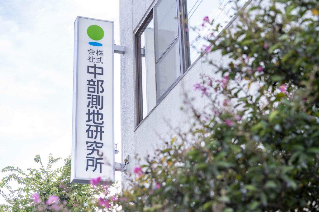 株式会社中部測地研究所の看板